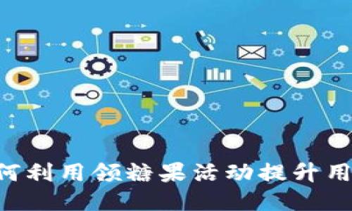 B特派如何利用领糖果活动提升用户参与度