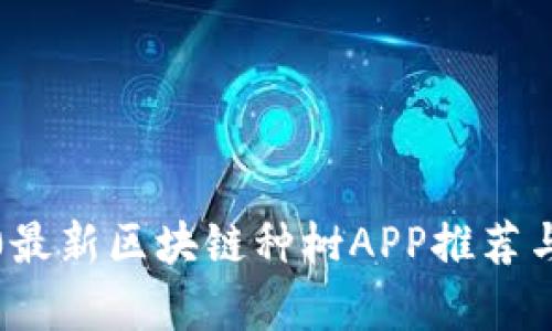 2020最新区块链种树APP推荐与分析
