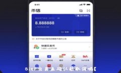   BitP交易未确认能取消吗