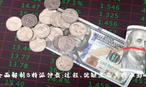全面解析B特派仲裁：过程、优缺点及其行业影响