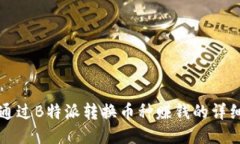 如何通过B特派转换币种赚