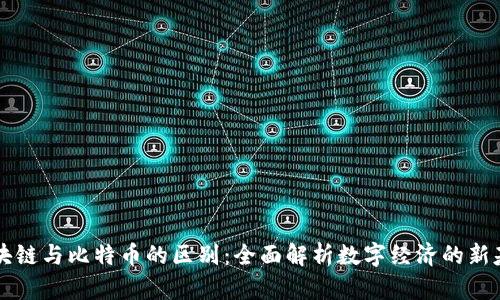 区块链与比特币的区别：全面解析数字经济的新基石