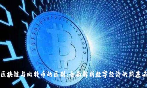 区块链与比特币的区别：全面解析数字经济的新基石