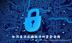 如何查询区块链币的资金