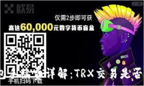   
比特派钱包手续费详解：TRX交易是否需要扣费？