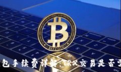   比特派钱包手续费详解：