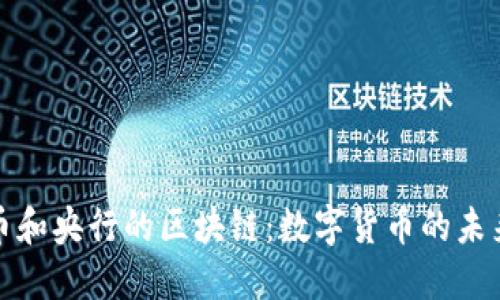 比特币和央行的区块链：数字货币的未来交锋