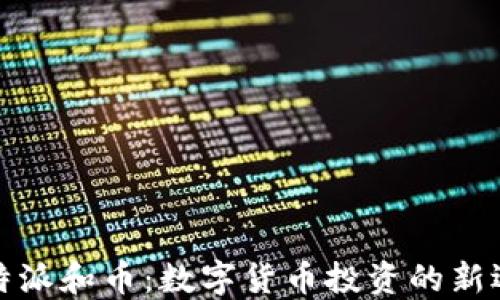 
比特派和币：数字货币投资的新选择