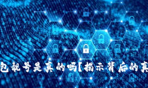 比特派钱包靓号是真的吗？揭示背后的真相与风险
