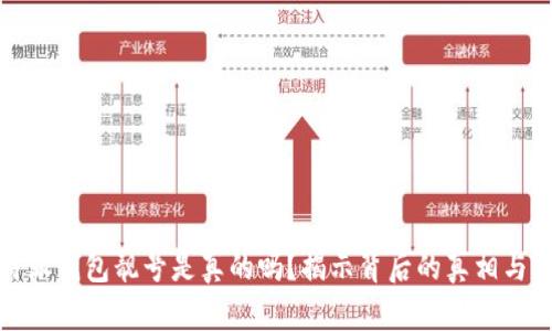 比特派钱包靓号是真的吗？揭示背后的真相与风险