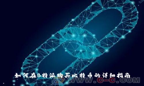 如何在B特派购买比特币的详细指南