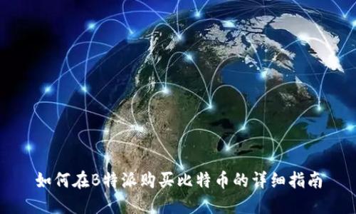 如何在B特派购买比特币的详细指南