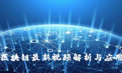 大同区块链最新视频解析