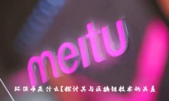 环保币是什么？探讨其与