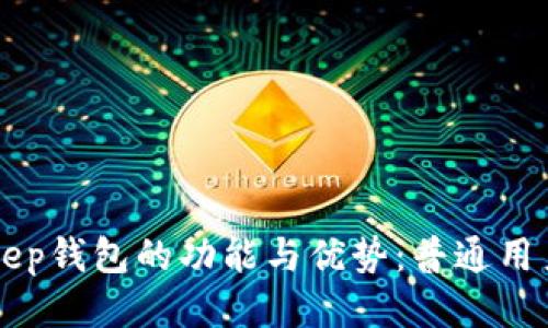BitKeep钱包的功能与优势：普通用户需知