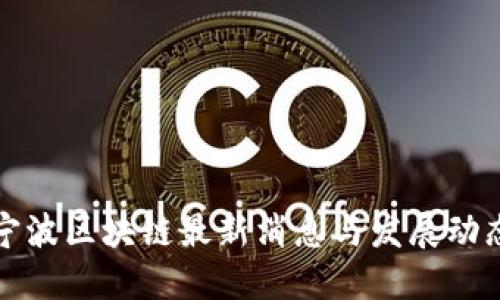 宁波区块链最新消息与发展动态
