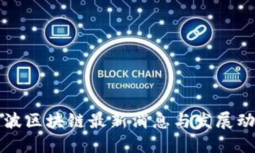 宁波区块链最新消息与发展动态