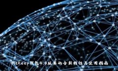 BitKeep钱包4.0版本的全新特