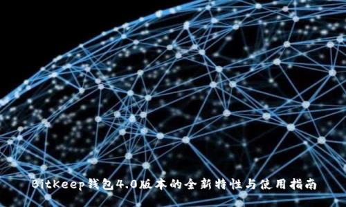BitKeep钱包4.0版本的全新特性与使用指南