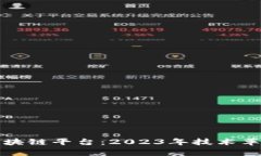 全球最新的区块链平台：