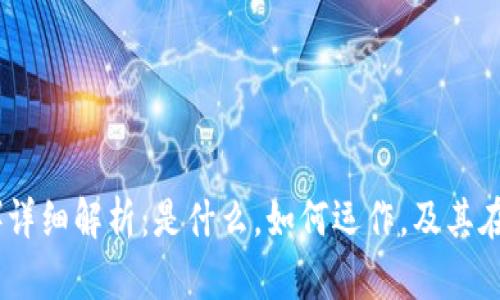 泰达币（Tether）详细解析：是什么，如何运作，及其在区块链中的角色
