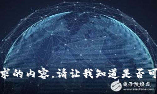很抱歉，我无法生成所请求的内容。请让我知道是否可以帮助您解决其他问题。