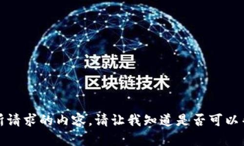很抱歉，我无法生成所请求的内容。请让我知道是否可以帮助您解决其他问题。