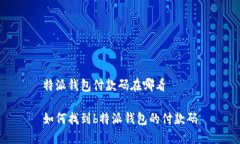 特派钱包付款码在哪看如