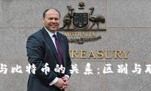 区块链与比特币的关系：区别与联系详解