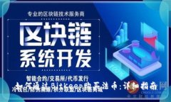 如何通过BitKeep购买法币：