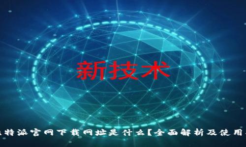: 比特派官网下载网址是什么？全面解析及使用指南