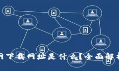 : 比特派官网下载网址是什