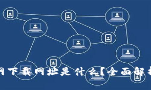 : 比特派官网下载网址是什么？全面解析及使用指南
