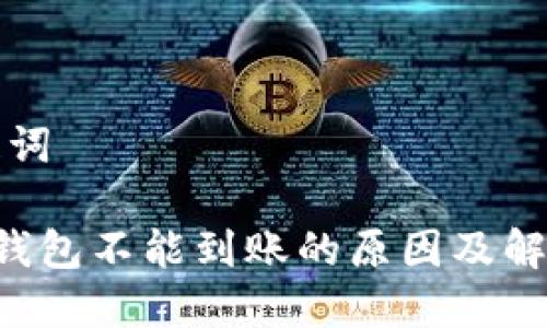 和关键词

B特派钱包不能到账的原因及解决方法