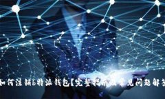 如何注销b特派钱包？完整