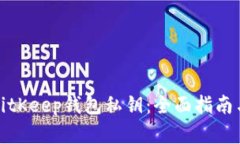 如何查看BitKeep钱包私钥：