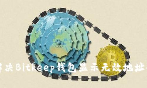 如何解决Bitkeep钱包显示无效地址的问题