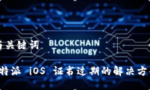 与关键词

b特派 iOS 证书过期的解决方案