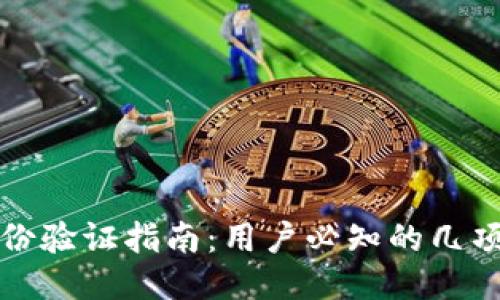 比特派身份验证指南：用户必知的几项验证流程
