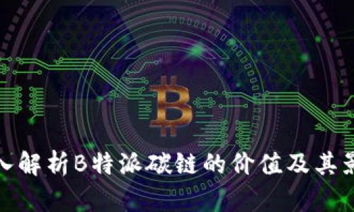 深入解析B特派碳链的价值及其影响