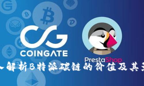 深入解析B特派碳链的价值及其影响