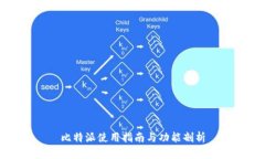 比特派使用指南与功能剖