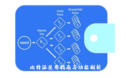 比特派使用指南与功能剖析