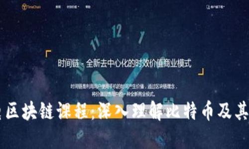 西电区块链课程：深入理解比特币及其应用