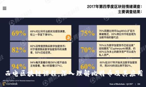 西电区块链课程：深入理解比特币及其应用