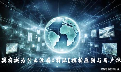 苹果商城为什么没有B特派？探析原因与用户体验
