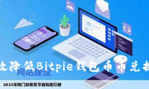 如何有效降低Bitpie钱包币币兑换的风险