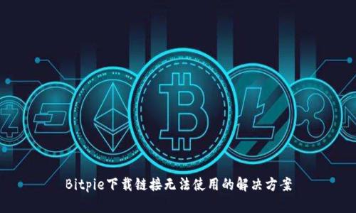 Bitpie下载链接无法使用的解决方案
