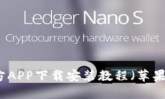 比特派官方APP下载安装教