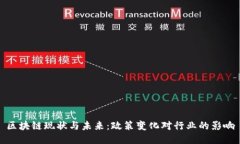 区块链现状与未来：政策